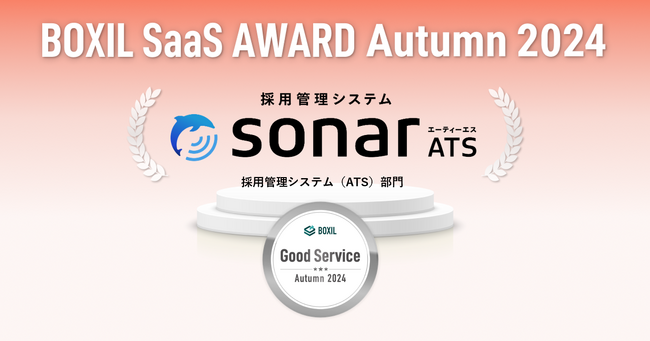 採用管理システムsonar ATS、「BOXIL SaaS AWARD Autumn 2024」の採用管理システム(ATS)部門で「Good Service」に選出