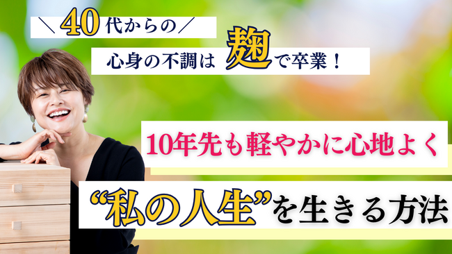 10年先も軽やかに！私の人生を生きる！　麹Style株式会社が第22回朝活セミナーを開催