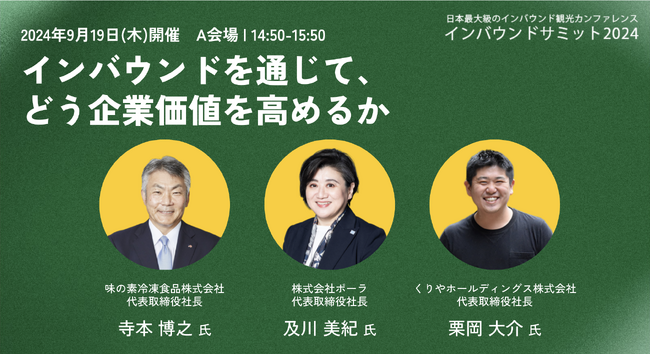 世界に挑む業界リーダーが、日本企業とインバウンドの未来を語る「インバウンドを通じて、どう企業価値を高めるか」インバウンドサミット2024