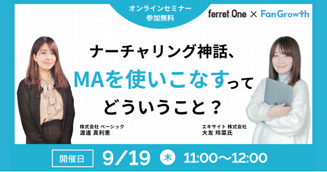 ベーシック、9/19(木)11時よりオンラインセミナー「ナーチャリング神話、MAを使いこなすってどういうこと？ 」を開催