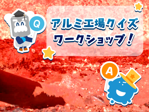 【無料】アルミ工場ワークショップを2024年9月15日(日)、28日(土) 、29日(日) にオンライン開催します！