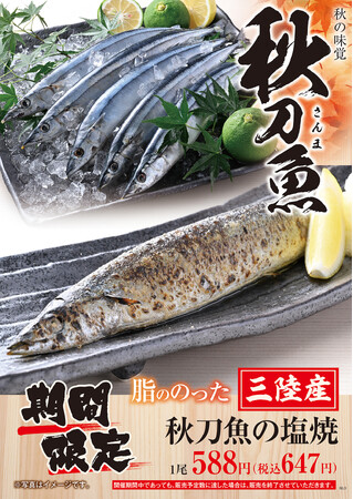 ⽩木屋・笑笑・⿂民・山内農場・千年の宴・目利きの銀次などで、皮はパリッと香ばしく、身はふっくらとジューシーに焼き上げる秋の味覚「秋刀魚（さんま）」の販売がスタートしました。