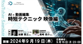 【ドスパラ】AIを活用した動画編集の時短テクニックを学ぶ 動画クリエイター向けセミナー『AI×動画編集 時短テクニック映像編』9月19日(木) 20時より開催 【ドスパラ】AIを活用した動画編集の時短テクニックを学ぶ 動画クリエイター向けセミナー『AI×動画編集 時短テクニック映像編』9月19日(木) 20時より開催
