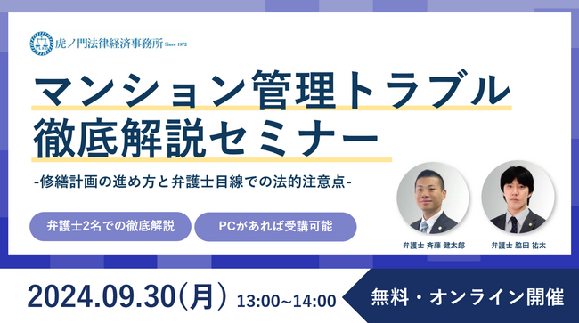 「『マンション管理でのトラブル事例-修繕計画の進め方と弁護士目線での法的注意点-』徹底解説セミナー」を無料・オンラインにて開催いたします。