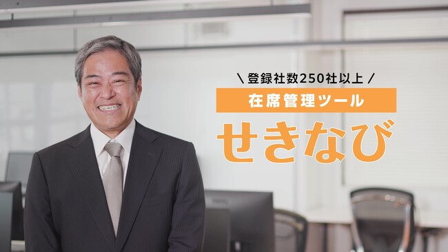 座席管理ツール「せきなび」、新CMを公開。