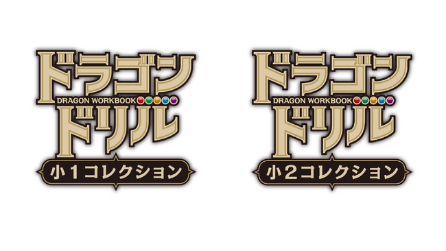 学んで遊べる“ドラゴンドリル（Gakken刊）がNintendo Switch(TM)に登場！『ドラゴンドリル 小1コレクション』『ドラゴンドリル 小2コレクション』2024年11月28日発売決定！