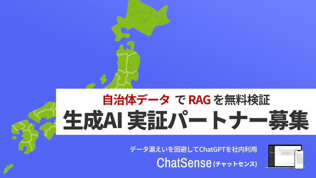 自治体データを生成AIに学習させる「ChatSense」、自治体でのRAG活用に向けたパートナーを募集
