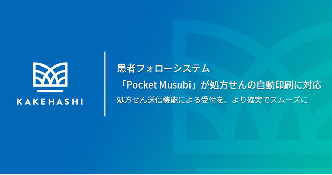 患者フォローシステム「Pocket Musubi」が処方せんの自動印刷に対応