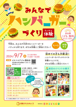 こどもたちで『みんなでハンバーガーづくりたいけん』2024年9月7日 感動こども食堂「ビストロアジル 蒲田店」にて開催