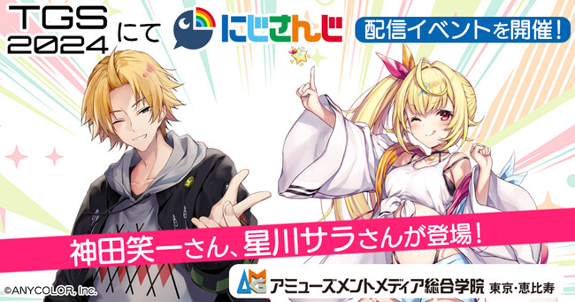 AMGが東京ゲームショウ2024へ出展決定！にじさんじ神田笑一さん、星川サラさんによるLIVE配信イベントも開催！