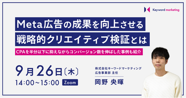 【Meta広告セミナー】CPAを半分以下に改善した戦略的クリエイティブ検証方法を解説／9月26日（木）開催