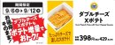 ダブルチーズXポテト 販促画像 (イメージ画像) ダブルチーズXポテト 販促画像 (イメージ画像)