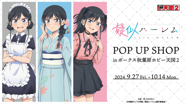 TVアニメ「疑似ハーレム」のイベント、TVアニメ「疑似ハーレム」POP UP SHOP in ボークス秋葉原ホビー天国2の開催が決定！