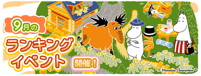 『ムーミンの箱庭アプリ』9月のランキングイベント開催!