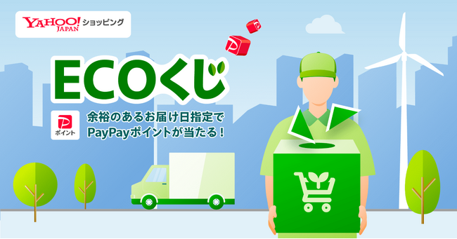 【Yahoo!ショッピング】余裕のあるお届け日指定でPayPayポイントが当たる「ECOくじ」、好評につき9月も継続実施
