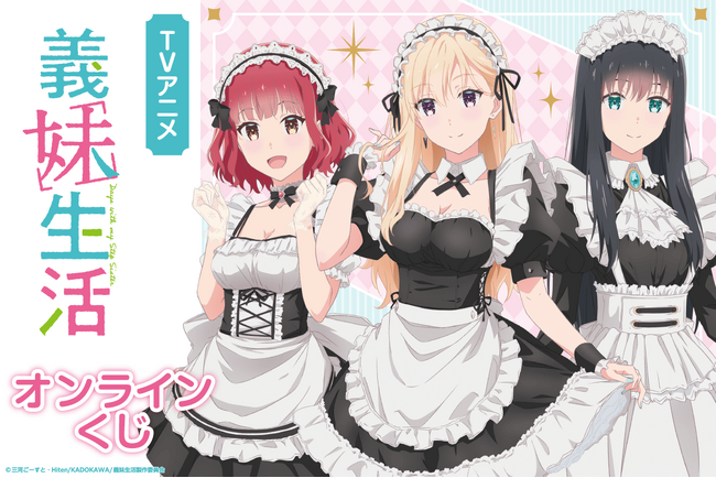 TVアニメ「義妹生活」より、メイド服姿の描き下ろしイラストを使用したオンラインくじが登場！　豪華賞品が盛りだくさん！！