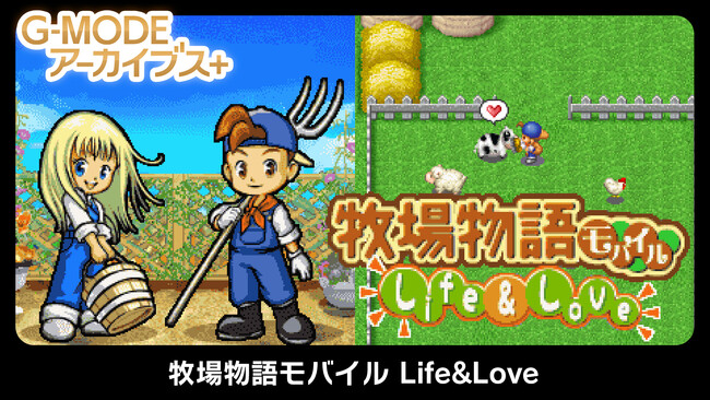 フィーチャーフォンゲーム復刻プロジェクト G-MODEアーカイブス+『牧場物語モバイル Life&Love』Nintendo Switch(TM)、Steam(R)にて配信開始！配信記念20％オフセールも開催！