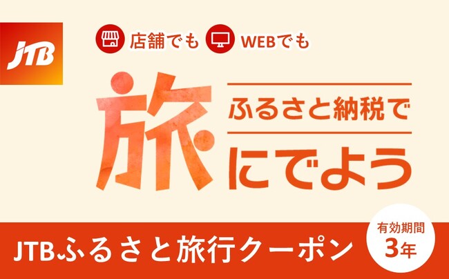 JTBのふるさと納税旅行クーポンがリニューアル　店舗でもWEBでも利用できる「JTBふるさと旅行クーポン」を10月1日（火）より提供開始