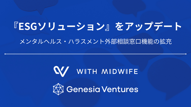 シードVCのジェネシア・ベンチャーズがESG投資方針に基づき提供する、投資先スタートアップ向けのサービス群『ESGソリューション』をアップデート