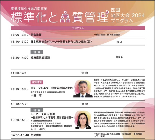 【四国の事業所にお勤めの皆さまへ】10/17標準化と品質管理『四国大会』お申込み受付開始！特別講演決定！～四国（高松）では5年ぶりの開催～