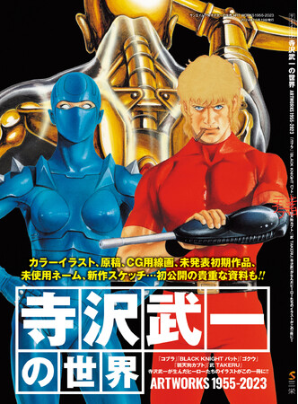 『寺沢武一の世界 ARTWORKS １９５５-２０２３』発売！！