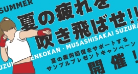 夏の疲労回復をサポート! すずらん健康館 武蔵境店では、「夏の疲れを吹き飛ばそう!サンプルプレゼントキャンペーン」を開催します。 夏の疲労回復をサポート! すずらん健康館 武蔵境店では、「夏の疲れを吹き飛ばそう!サンプルプレゼントキャンペーン」を開催します。