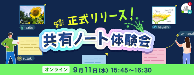 【ロイロノート】共有ノート体験イベント 9/11（水）開催