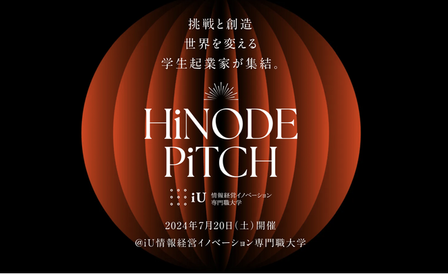 【初の大学開催】iU情報経営イノベーション専門職大学にて、HiNODE PiCTH2024を開催。