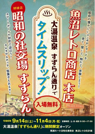 新潟県内最大級のレトロコレクションを展示した『魚沼レトロ商店』『昭和の社交場すずらん』が ９月14 日（土）から大湯温泉街に期間限定オープンします！