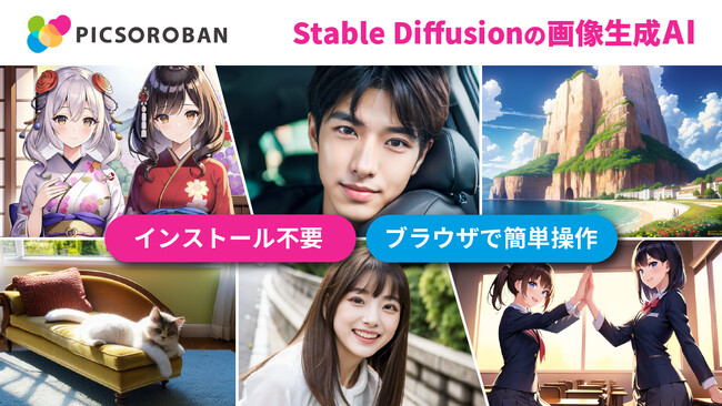 ブラウザで簡単に使える！Stable Diffusionの画像生成AI「PICSOROBAN」登場