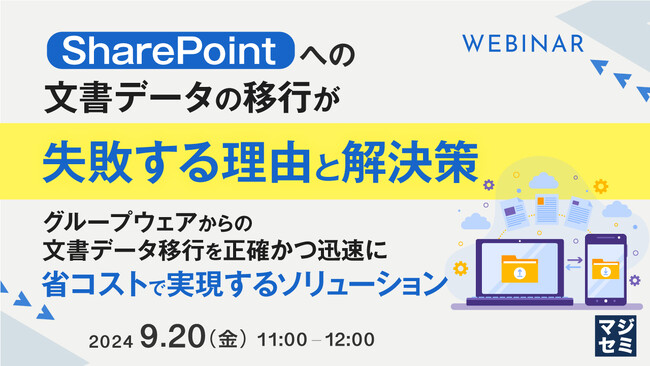 SharePointへの文書データの移行が失敗する理由とは？ウェビナーで解説