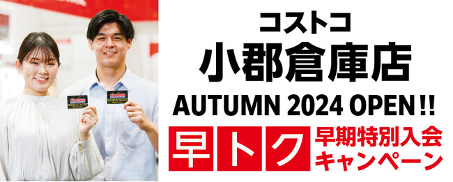 2024年秋オープン「小郡倉庫店」新規会員募集中！！