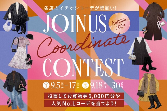 「ジョイナスコーディネートコンテスト」開催！2024年秋 各店のイチオシコーデが勢揃い！フォロー&いいねで投票すると人気No.1コーデやお買物券が当たるチャンス♪