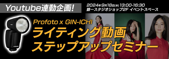 【GIN-ICHI（銀一）スタジオショップ】YouTube連動企画！　Profoto x GIN-ICHIライティング動画ステップアップセミナー