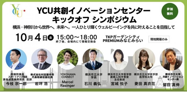 10月4日開催、YCU共創イノベーションセンター キックオフシンポジウム