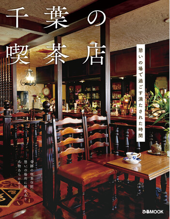 千葉県内のレトロ喫茶情報が満載！今すぐにでも行きたくなる充実の内容は必見「千葉の喫茶店」好評発売中！