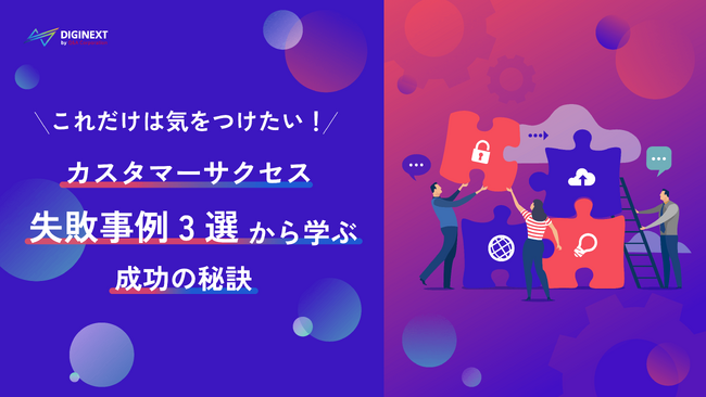 【無料配布資料】「これだけは気をつけたい！カスタマーサクセス失敗事例3選から学ぶ成功の秘訣」の提供を開始しました！