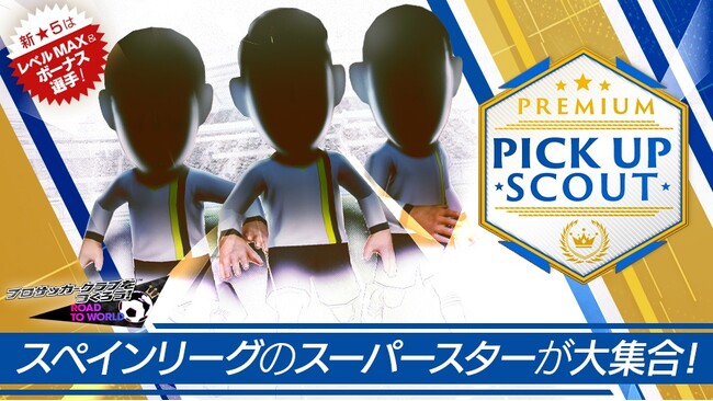 『プロサッカークラブをつくろう! ロード・トゥ・ワールド』スペイン強豪クラブの新★5選手がレベルMAXで登場する“PREMIUM PICK UP SCOUT”を開催！