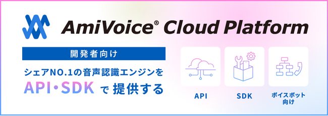 音声認識API「AmiVoice API」に、英語・中国語・韓国語の句読点の自動挿入機能を実装