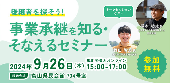 【9月26日（木）開催】オープンネーム事業承継「relay（リレイ）」と富山県が連携し、小規模事業者・個人事業者向けの事業承継セミナーを開催！