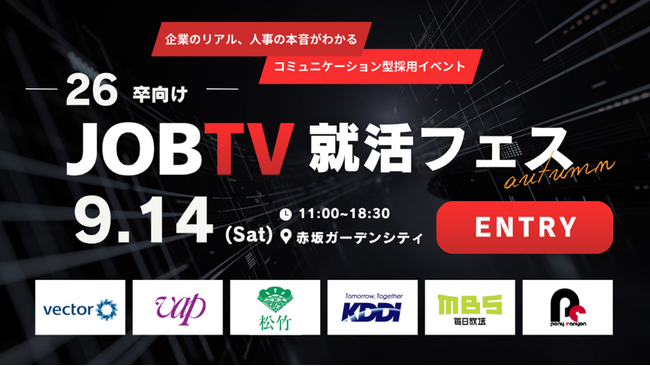 9/14(土)開催『JOBTV就活フェス』参加学生募集開始
