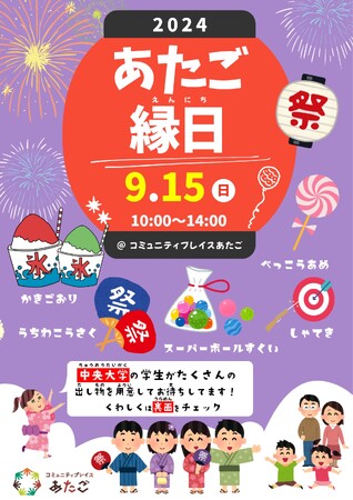 中央大学の学生ボランティアによる「2024あたご縁日」を９月15日（日曜日）開催！