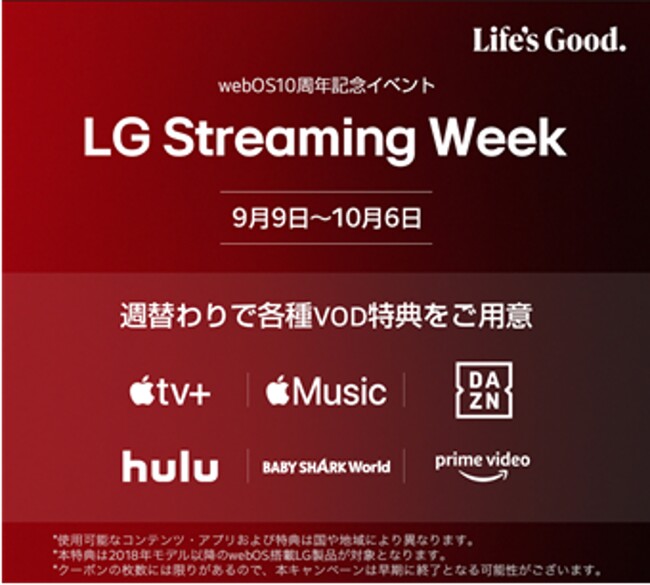 webOS搭載テレビ発売10周年記念！動画配信サービスがお得に利用できるキャンペーン『LG Streaming Week』を実施