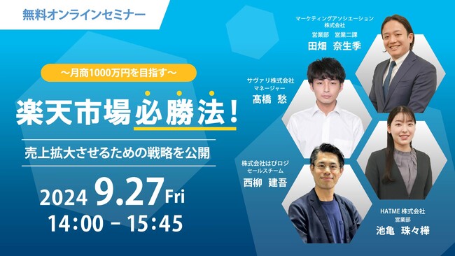 4社共催ウェブセミナー「～月商1000万円を目指す～楽天市場必勝法！売上拡大させるための戦略を公開」を2024年9月27日に開催！
