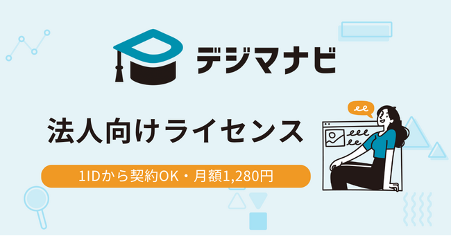 本一冊分の価格でデジタルマーケティングを学べる「デジマナビ」の法人向けライセンスの提供を開始しました