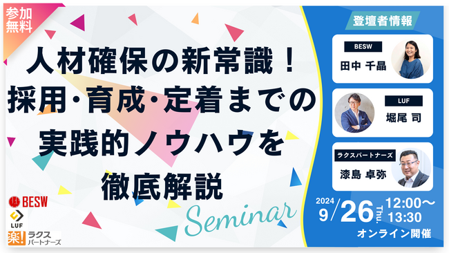 人材確保の新常識！ 採用・育成・定着までの実践的ノウハウを徹底解説【9月26日（水）12:00～13:00】セミナー開催！～LUFでは2025年の必勝採用戦略を解説～