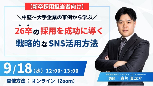 株式会社ARVELは「新卒採用における戦略的なSNS活用方法」をテーマとした無料ウェビナーを9月18日に開催します。