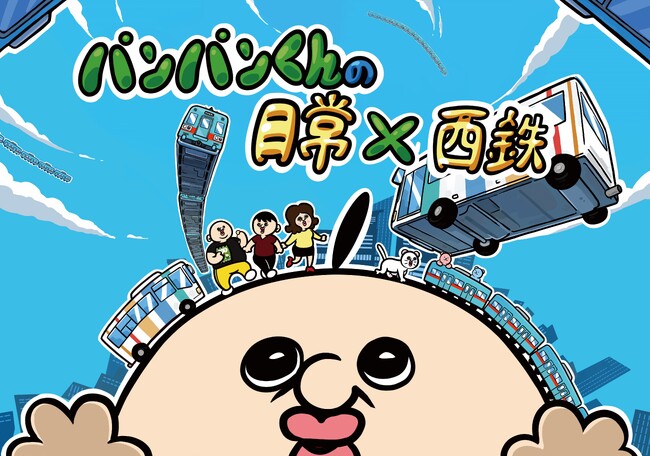 パンパンくんの日常 × 西鉄 コラボレーション決定!