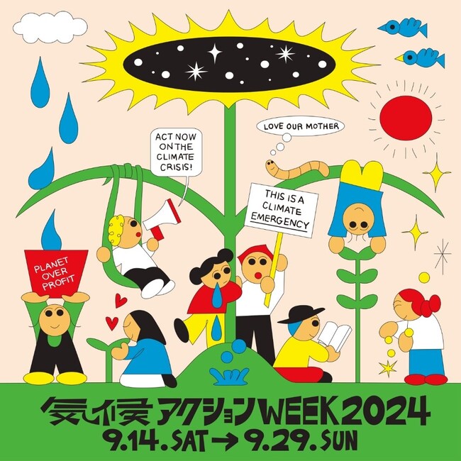 ＜9/14-9/29＞ 国連未来サミットに合わせて「気候アクションウィーク2024」開催　＊9月10日13時よりオンライン記者会見実施