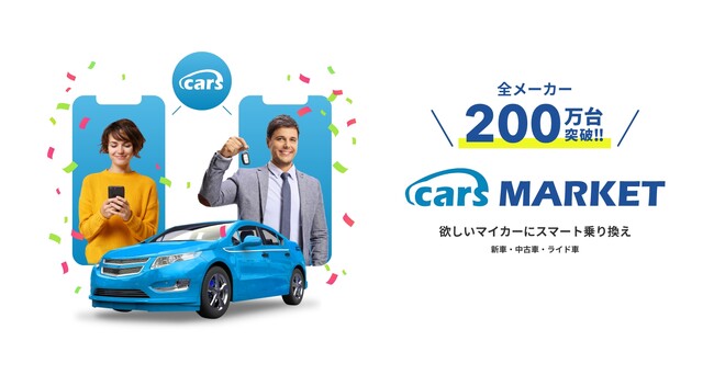 欲しいマイカーにスマート乗り換え 「cars MARKET」の全メーカー登録台数が200万台突破
